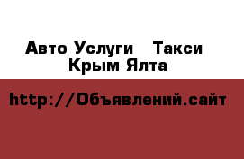 Авто Услуги - Такси. Крым,Ялта